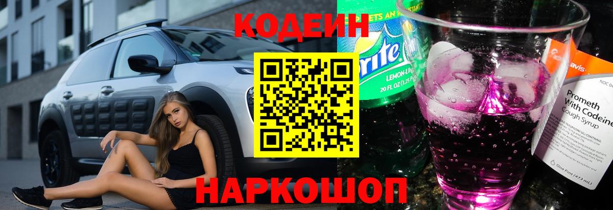 Codein напиток Lean (лин) Магадан